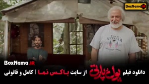 پول و پارتی فیلم جدید ایرانی