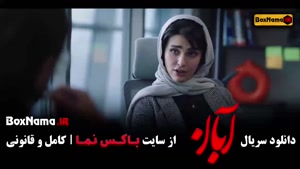 قسمت ۱۲ آبان / سریال آبان قسمت ۱۲