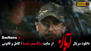 دانلود آبان قسمت۹