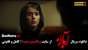 دانلود آبان قسمت ۸ شهاب حسینی