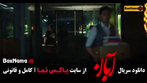 سریال آبان قسمت ۱۲ / آبان قسمت 12