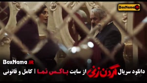 قسمت ۱۱ گردن زنی فیلم