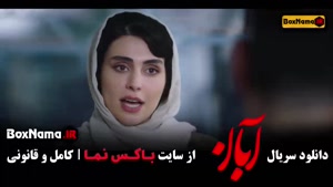 سریال آبان قسمت ۱۲ لاله مرزبان