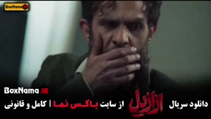 قسمت ۱۱ ازازیل سریال ترسناک ایرانی