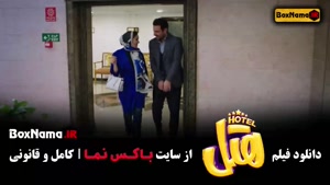 هتل فیلم سینمایی کمدی ایرانی