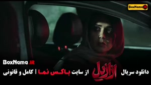 ازازیل قسمت ۱