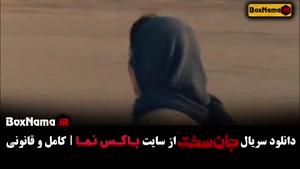 سریال جان سخت ایرانی قسمت ۱۳