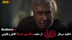 قسمت ۱۲ ازازیل پیمان معادی