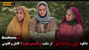 ماه پیشونی فصل ۲ قسمت ۷