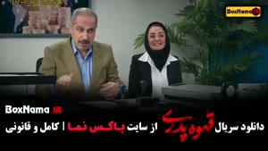 سریال کمدی قهوه پدری - مهران مدیری