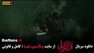 سریال ازازیل قسمت یازدهم ۱۱