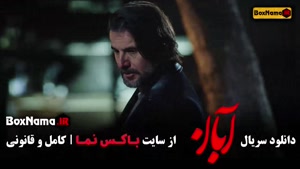 دانلود سریال آبان قسمت ۱۰ / قسمت دهم آبان / قسمت ۱۰ آبان