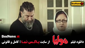 دانلود هولیا فیلم ایرانی