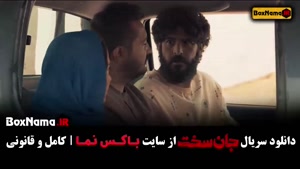 جان سخت قسمت ۱۳ - جان سخت ایرانی