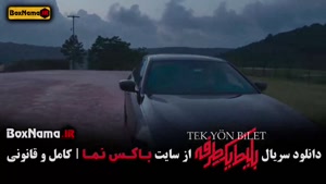 سریال بلیط یک طرفه ایرانی - ترکیه ای