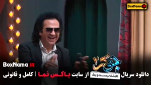 جوکر ۲ فصل سوم قسمت دوم