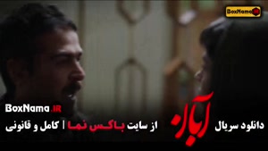 دانلود قسمت دهم فیلم آبان