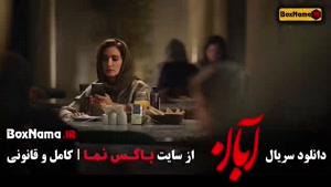 دانلود سریال آبان قسمت اول تا ۱۰