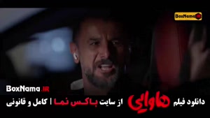 هاوایی فیلم سینمایی کمدی امین حیایی