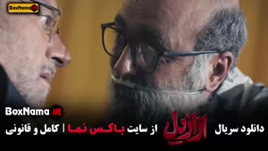 فیلم ازازیل قسمت ۱ تا ۱۲