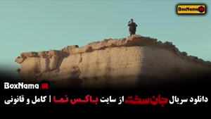 جان سخت قسمت ۱۳ کامل