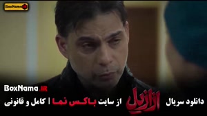 سریال ازازیل قسمت جدید (۱ - ۱۰)