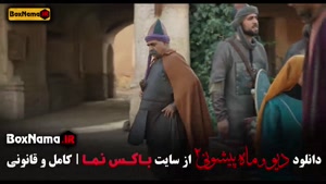 دیو و ماه پیشونی فصل دوم قسمت ۸