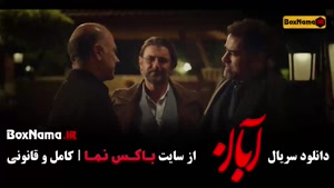 آبان قسمت ۱۲