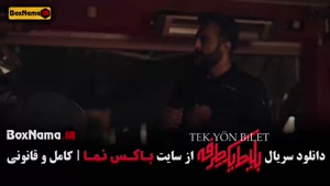 بلیط یک طرفه سریال ایرانی جدید