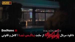 دانلود بلیط یکطرفه قسمت ۴