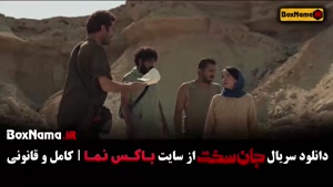 جان سخت ایرانی قسمت ۱۳