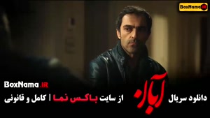 قسمت ۹ سریال آبان / آبان قسمت ۶