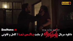 سریال بلیت یک طرفه قسمت 3