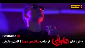 دانلود سینمایی هاوایی امین حیایی