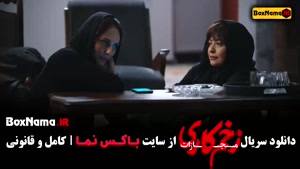 زخم کاری ۴ قسمت اول