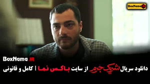 فیلم شریک جرم قسمت ۱