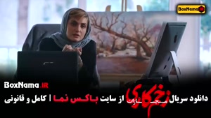 زخم کاری ۴ قسمت ۲ دوم