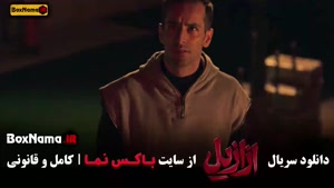 فیلم ازازیل قسمت ۱۳