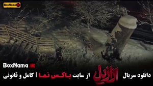 دانلود فیلم ازازیل قسمت دهم