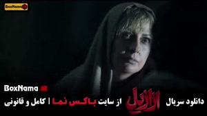 قسمت دهم ازازیل سریال