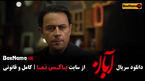 قسمت ۸ سریال آبان