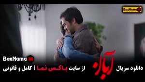 فیلم آبان قسمت ۱۳