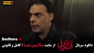 دانلود ازازیل قسمت ۱۳