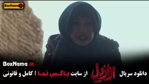 دانلود قسمت 11 ازازیل با کیفیت 480