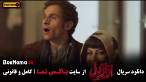 قسمت دهم ازازیل فیلم