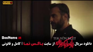 بلیط یک طرفه سریال جدید ایرانی - قسمت ۲