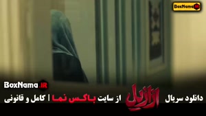 ازازیل قسمت ۵ / ازازیل قسمت ۱۰