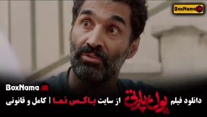 دانلود فیلم طنز جدید پول و پارتی