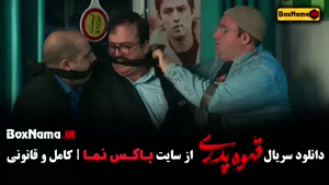 دانلود سریال قهوه پدری قسمت اول تا هفدهم