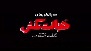 سریال خجالت نکش قنبر و صنم